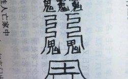 畫符念咒的解釋_近義詞_反義詞