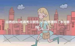 山西省2024年高考分數線(2024山西理科二本分數線)