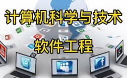軟件工程和計算機科學與技術哪個好