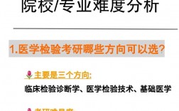 醫(yī)學(xué)檢驗(yàn)技術(shù)考研方向