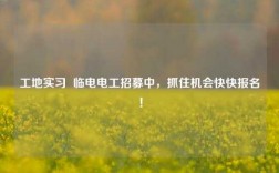 工地實習(xí)  臨電電工招募中，抓住機會快快報名！