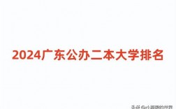 廣東有哪些二本大學(廣東二本學校排名一覽表)