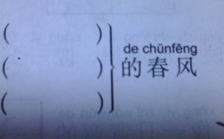 什么的春風填空