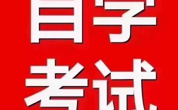 自考都會過嗎