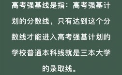 強基線是什么意思(強基線和一本線的區別)