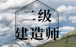 二級建造師好考嗎沒基礎