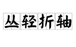 叢輕折軸是什么意思_近義詞_來(lái)源