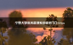 寧夏大學教務管理系統入口（附網址+流程）