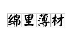 綿里薄材是什么意思_近義詞_來源