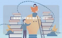 氬弧焊八字要訣(新手入門教學)