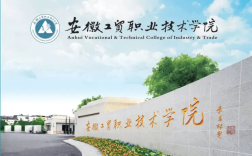 2025年安徽省最好的3+2（五年一貫制）公辦學?！扑]安徽工貿職業技術學院