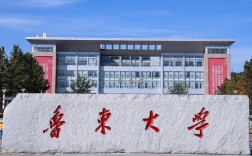 魯東大學是好大學嗎