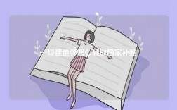 一級建造師怎么領取國家補貼