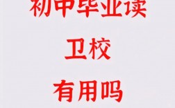 衛(wèi)校初中畢業(yè)可以上嗎