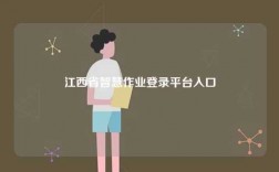 江西省智慧作業(yè)登錄平臺入口