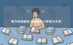 電力專業排名(全國最牛三所電力大學)