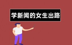 學新聞的女生出路