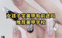 學美甲有前途嗎 要多少時間和多少錢