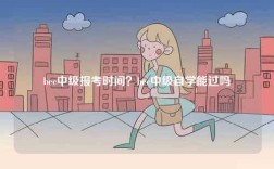 bec中級報考時間？bec中級自學能過嗎