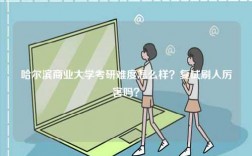 哈爾濱商業大學考研難度怎么樣？復試刷人厲害嗎？