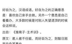 好自為之什么意思