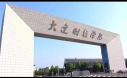 大連財經(jīng)學(xué)院怎么樣(張雪峰談大連財經(jīng)學(xué)院)
