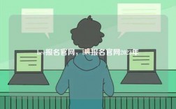 bec報名官網，bec報名官網2023年
