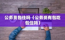 公務員包吃包住嗎
