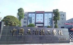 中國五冶高級(jí)技工學(xué)校
