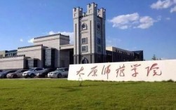 太原師范大學(xué)(專升本可以報(bào)考哪些大學(xué))