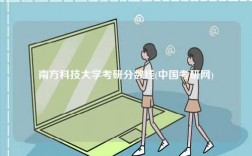 南方科技大學考研分數線(中國考研網)