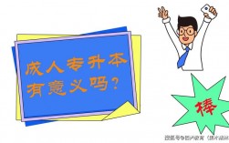 成人專升本意義大不大