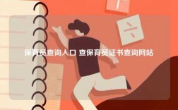 保育員查詢?nèi)肟?查保育員證書查詢網(wǎng)站