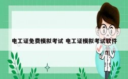 電工證免費(fèi)模擬考試 電工證模擬考試軟件