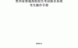 貴州省普通高校招生網上報名系統