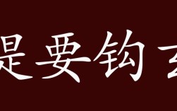 提要鉤玄的解釋_近義詞_反義詞
