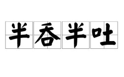 半吞半吐的意思_釋義_出處