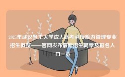 2025年武漢輕工大學(xué)成人高考函授旅游管理專業(yè)招生概覽——官網(wǎng)發(fā)布最新招生簡章及報名入口一覽