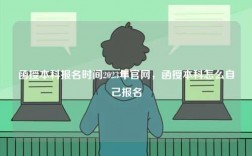 函授本科報名時間2023年官網，函授本科怎么自己報名