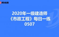 一級(jí)建造師 市政工程(一級(jí)建造師報(bào)考條件及專業(yè)要求)