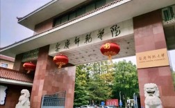 安慶師范大學專科