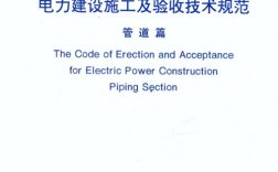 電力建設(shè)施工及驗(yàn)收技術(shù)規(guī)范(電氣工程規(guī)范GB50303最新)