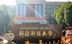 新疆財(cái)經(jīng)大學(xué)怎么樣(新疆財(cái)經(jīng)大學(xué)含金量高嗎)
