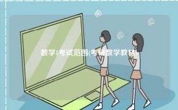 數學1考試范圍(考研數學教材)