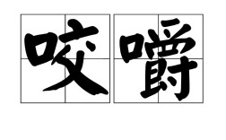 咀嚼英華的解釋_近義詞_反義詞
