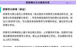 在職博士報(bào)考條件