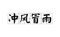 沖風冒雨是什么意思_近義詞_來源