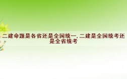 二建是全國統考還是全省統考