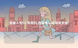 普通人考BEC有用嗎(直接考bec高級(jí)有多難)