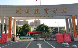 荊州職業(yè)技術學院專升本